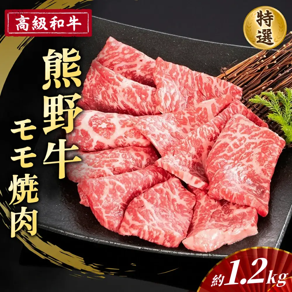 高級和牛「熊野牛」 特選モモ焼肉 約1.2kg 4等級以上【S031-mtgn022】