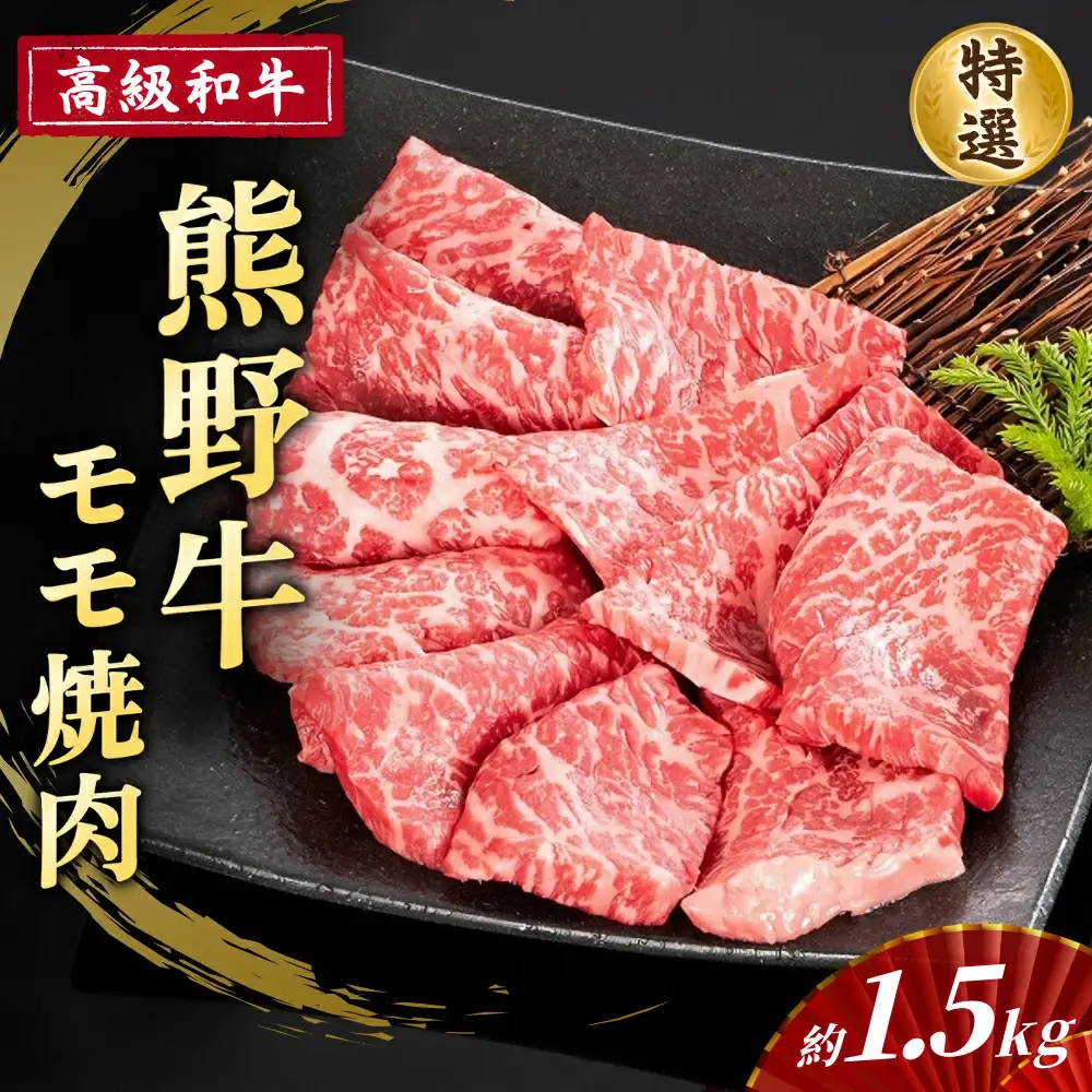 高級和牛「熊野牛」 特選モモ焼肉 約1.5kg 4等級以上【S032-mtgn023】