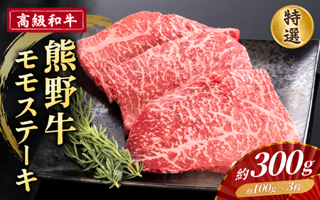 高級和牛「熊野牛」 特選モモステーキ 約300g 4等級以上【S033-mtgn024】