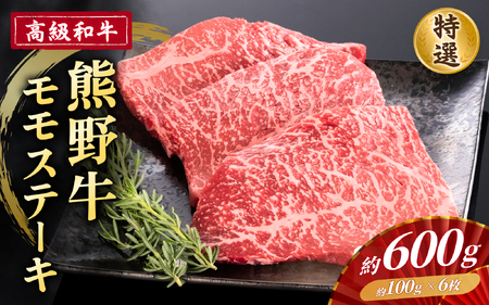 高級和牛「熊野牛」 特選モモステーキ 約600g 4等級以上【S035-mtgn026】