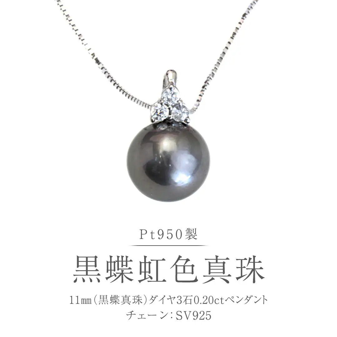 Pt950 黒蝶真珠 ペンダント 11mm ダイヤ 3石 0.20ct 黒蝶貝 南洋真珠