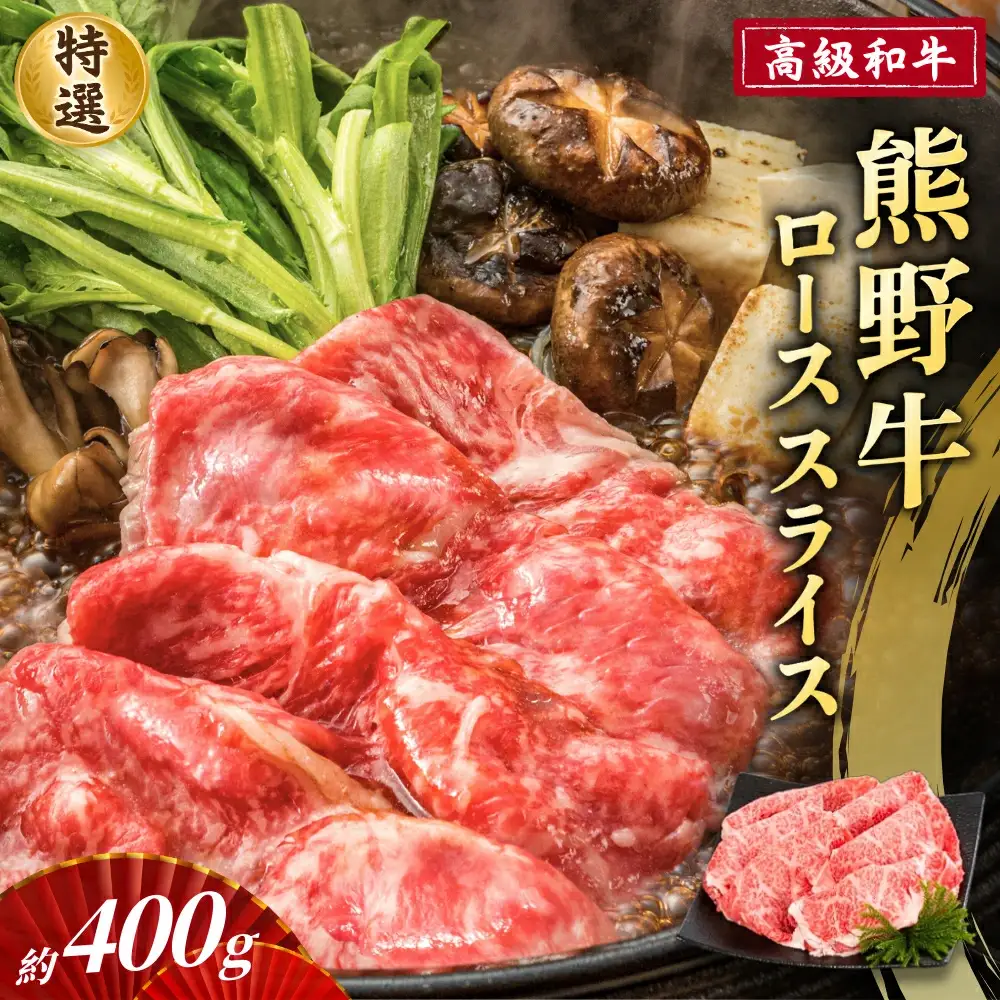 高級和牛「熊野牛」 特選ローススライス 約400g 4等級以上【S038-mtgn029】