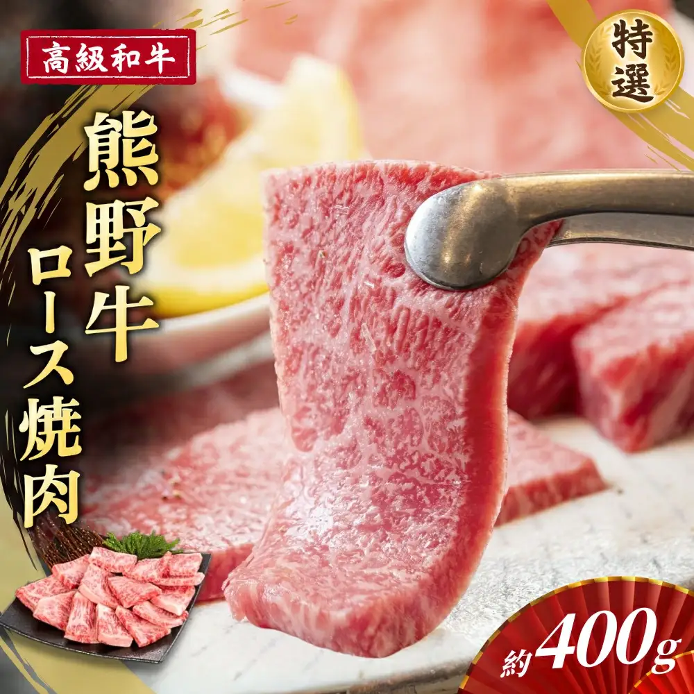 高級和牛「熊野牛」 特選ロース焼肉 約400g 4等級以上【S040-mtgn031】