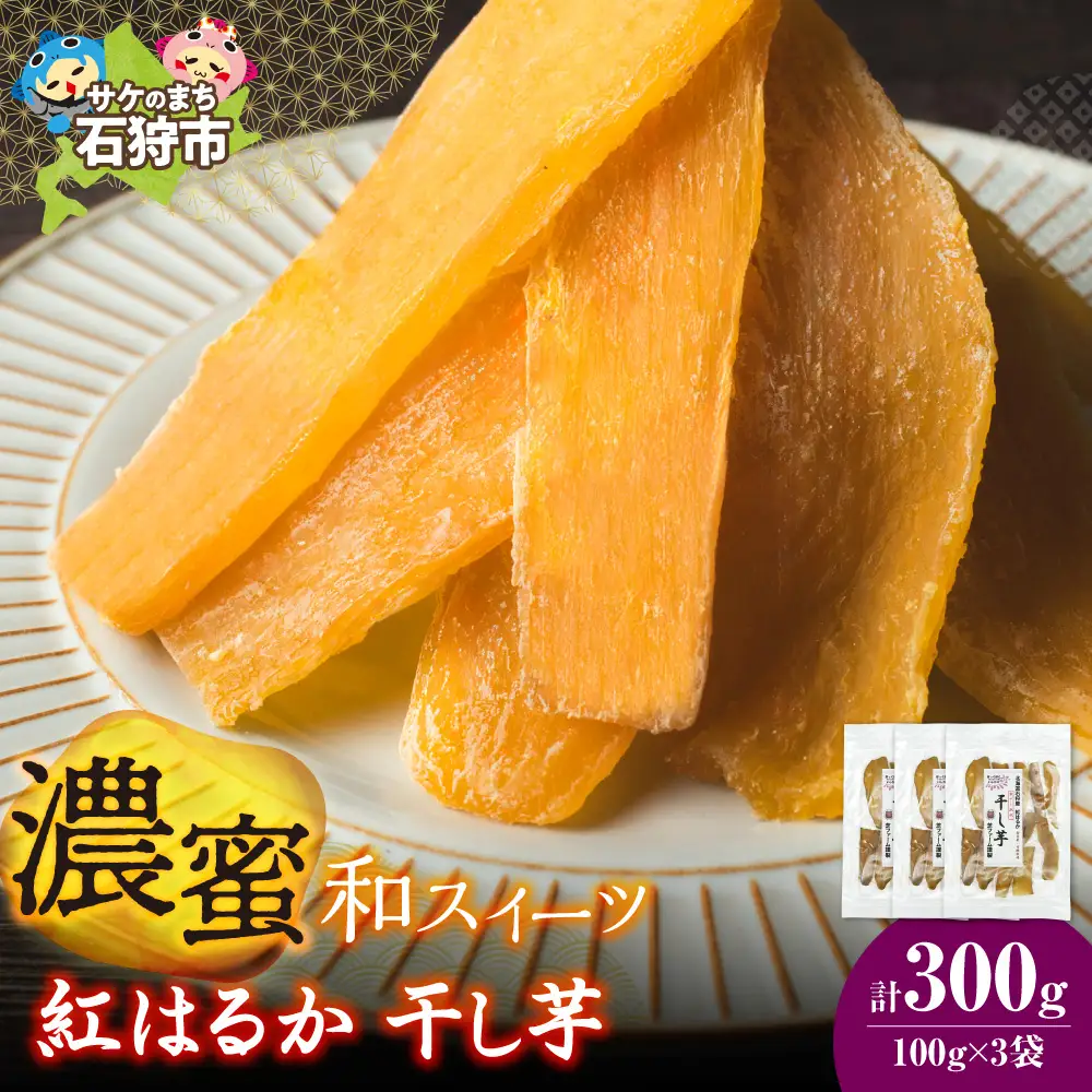石狩産 紅はるか 干し芋 300g（100g×3）｜野菜 さつまいも 北海道 石狩市