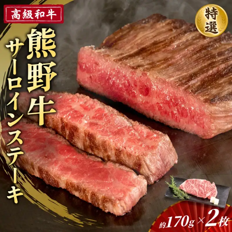 高級和牛「熊野牛」 特選サーロインステーキ 約170g×2枚 4等級以上【S052-mtgn039】