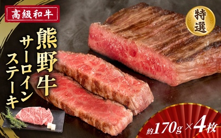 高級和牛「熊野牛」 特選サーロインステーキ 約170g×4枚 4等級以上【S053-mtgn040】