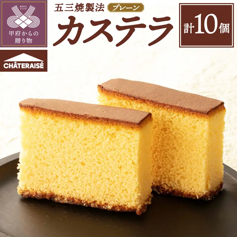 【シャトレーゼ】カステラ（五三焼製法）10個入り