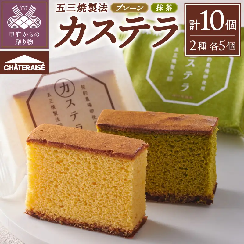 【シャトレーゼ】カステラ・抹茶カステラ（五三焼製法）10個入りセット