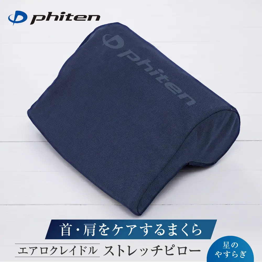 ファイテン】星のやすらぎ エアロクレイドル ストレッチピロー｜京都