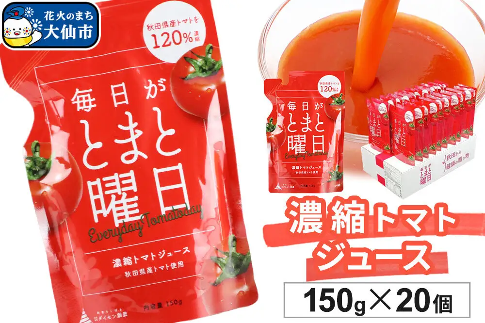 トマトジュース（濃縮）「毎日がとまと曜日　濃縮トマトジュース」 150g ×20個入