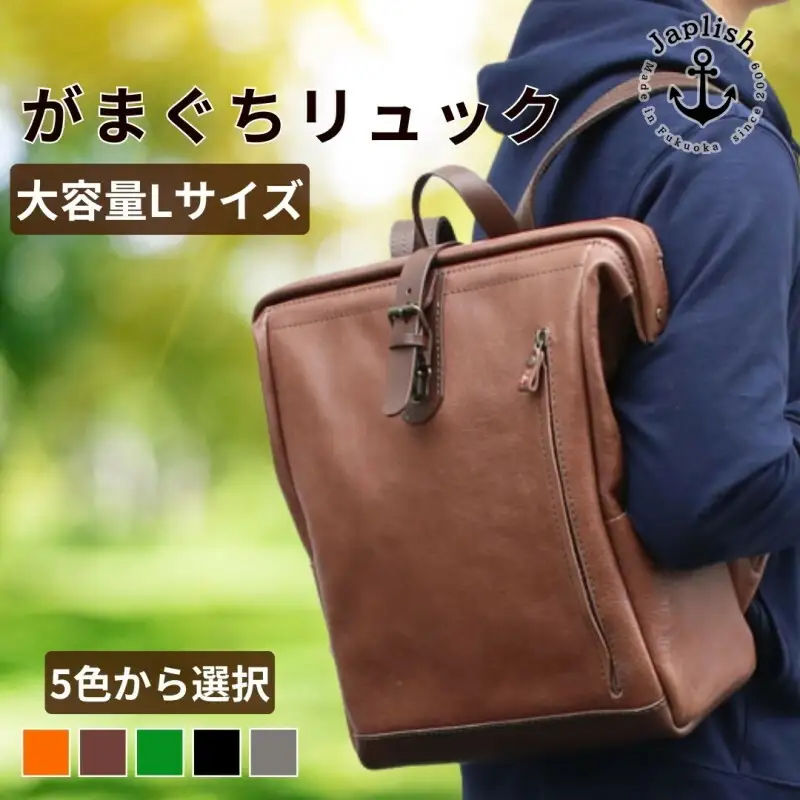 【カラー選択可】【5色展開】大容量がまぐちリュック Lサイズ 博多革工房 Japlish ジャプリッシュ チョコ