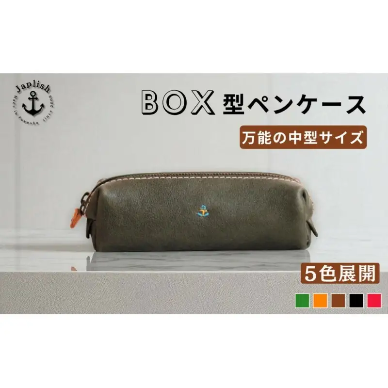 【カラー選択可】【5色展開】BOXペンケース 万能の中型サイズ 博多革工房 Japlish ジャプリッシュ チョコ