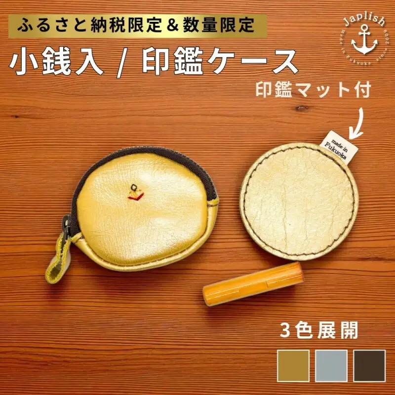 【カラー選択可】【3色展開】【ふるさと納税限定】小銭入＆印鑑マット 博多革工房 Japlish ジャプリッシュ シルバー