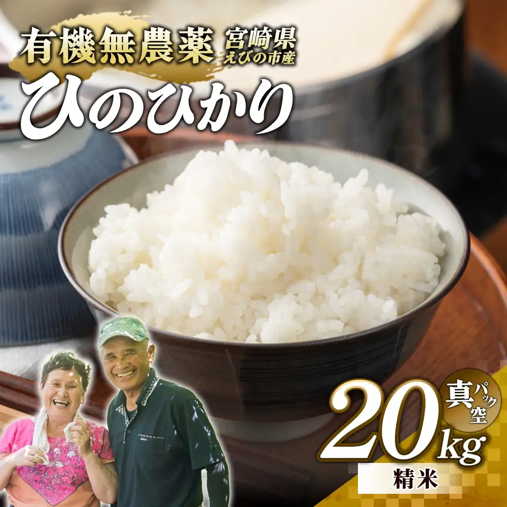 農家の美味しお米 白米 20kg 令和8年産 先行予約）米 新米 農家のこだわり精米 真空パック