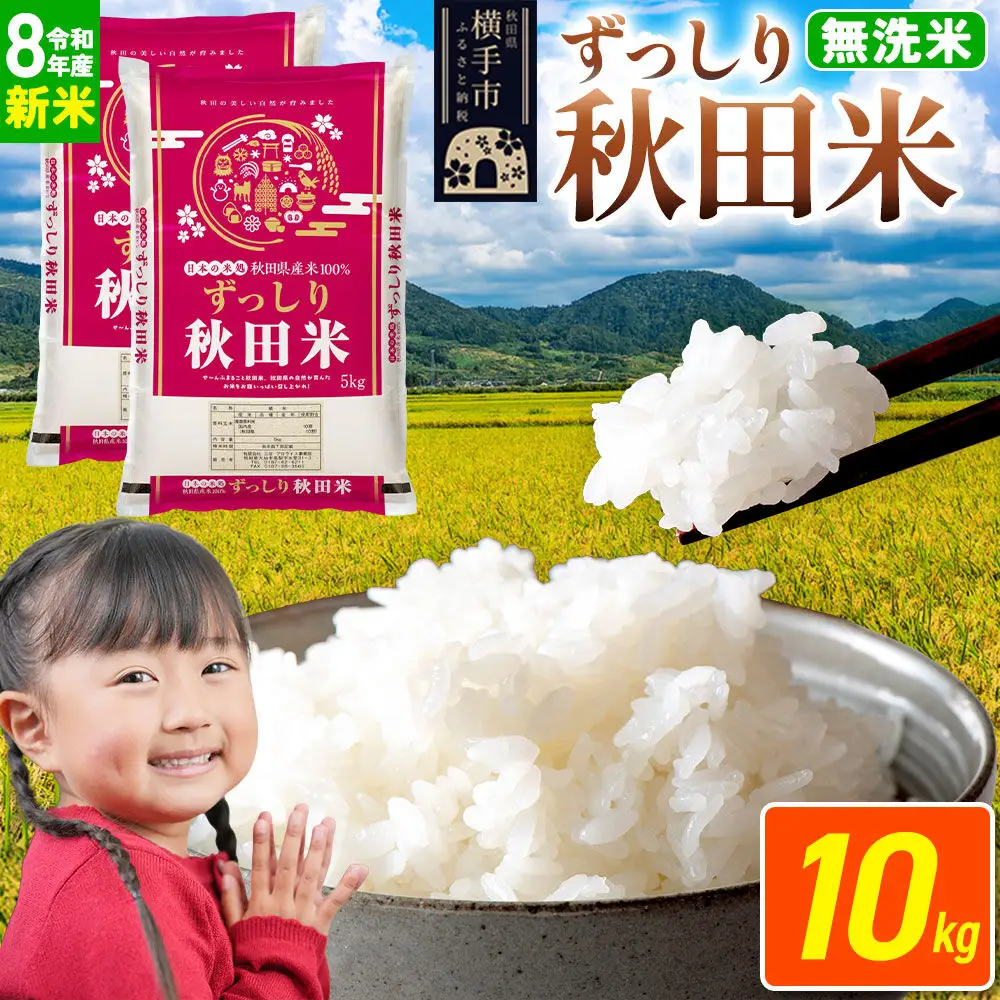 令和8年産 新米受付》米 秋田県 横手市産 ブレンド米【無洗米】10kg