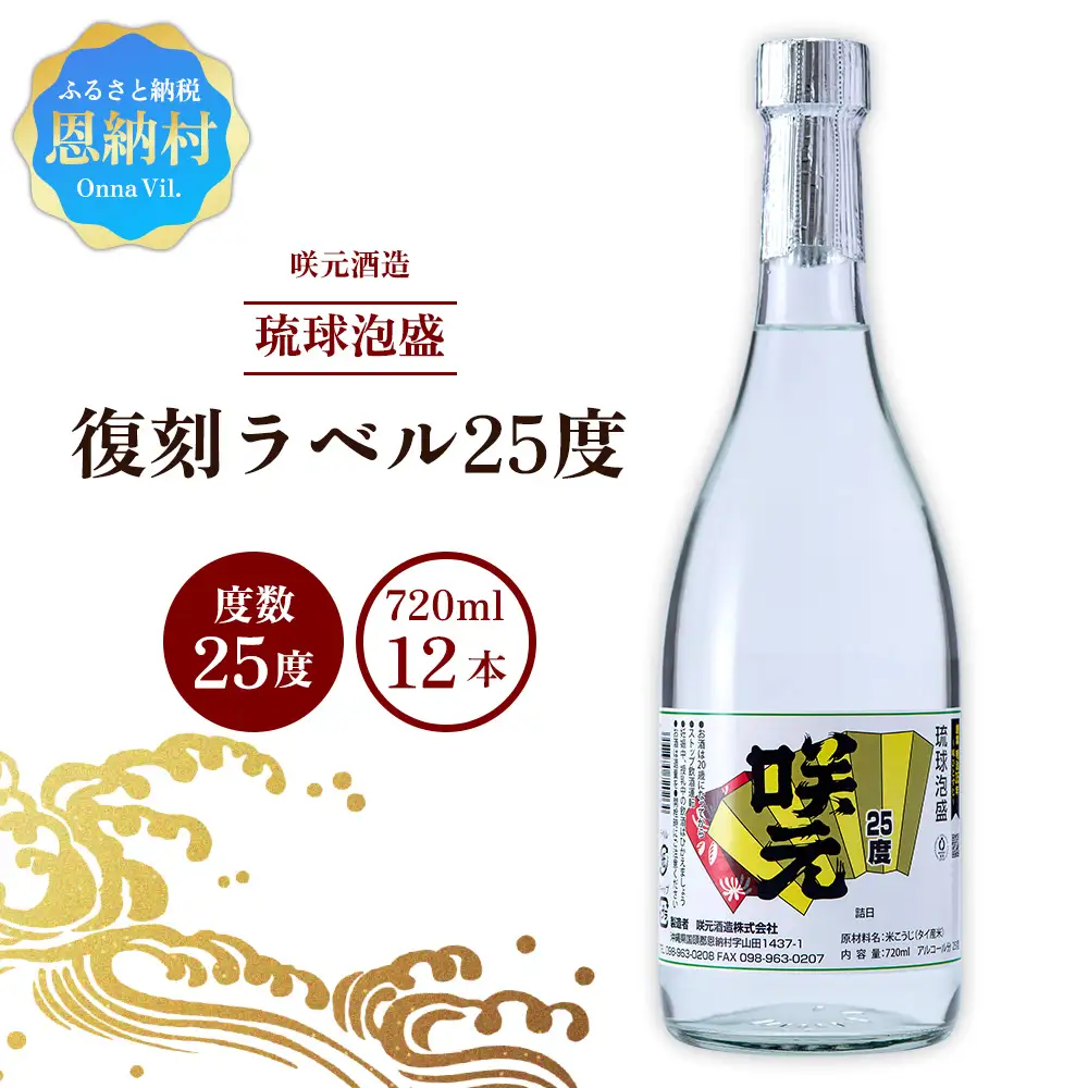 咲元酒造 復刻ラベル25度（720ml×12本）セット | 沖縄県恩納村