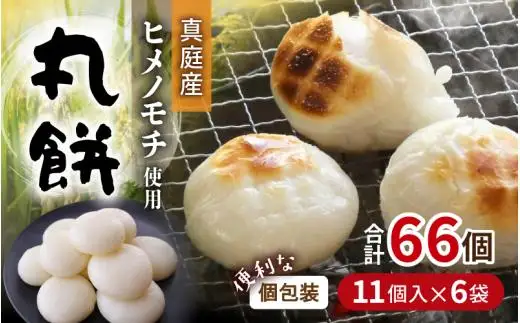 【岡山県真庭市】勝山の力米 丸餅 360g（約11個）×6袋 / 餅 もち 丸もち 個包装 食べ切りサイズ 長期保存 真庭産 ヒメノモチ ひめのもち 【mwgk004-01】