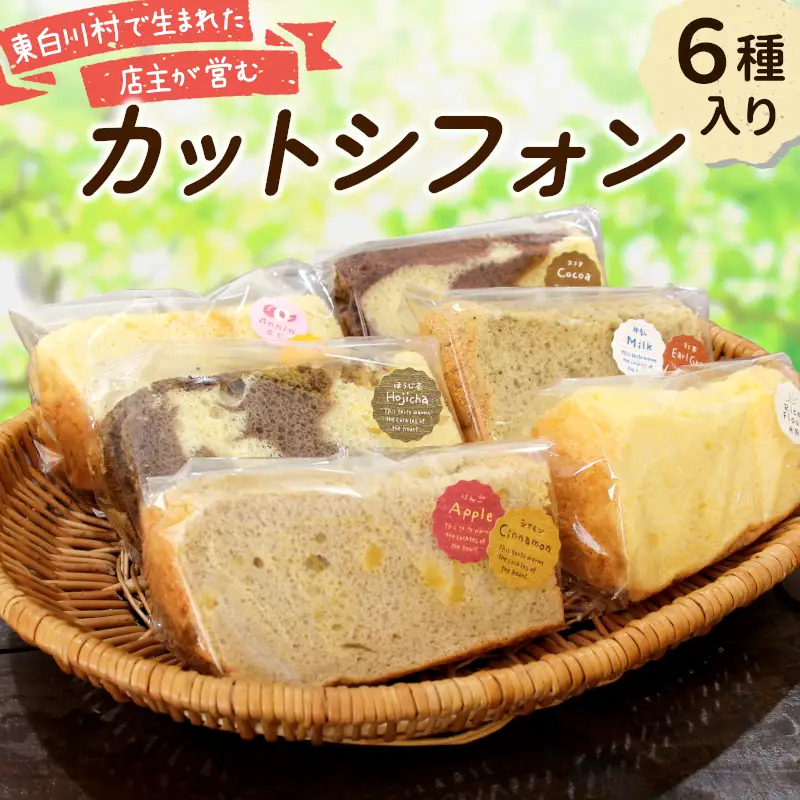 カットシフォン 6個入り 手作り シフォンケーキ ケーキ 米粉 ココア ほうじ茶 アップルシナモン 杏仁あんず ミルクティ 焼き菓子 洋菓子 個包装 スイーツ お菓子 おやつ