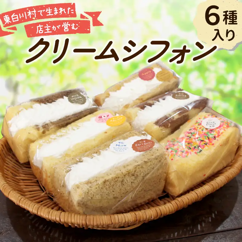 クリームシフォン 6個入り 手作り シフォンケーキ ケーキ 米粉 ココア ほうじ茶 アップルシナモン 杏仁あんず ミルクティ クリーム 生クリーム 焼き菓子 洋菓子 個包装 スイーツ お菓子 おやつ