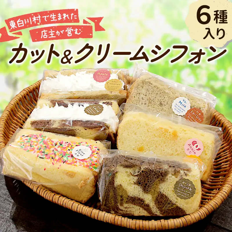 カット＆クリームシフォン 6個入り 手作り シフォンケーキ ケーキ カットシフォン 米粉 ココア ほうじ茶 アップルシナモン 杏仁あんず ミルクティ クリーム 生クリーム 焼き菓子 洋菓子 個包装 スイーツ お菓子 おやつ
