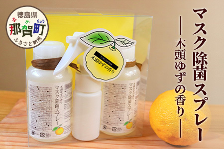 木頭ゆずの香り マスク除菌スプレー【数量限定50セット】 NW-12
