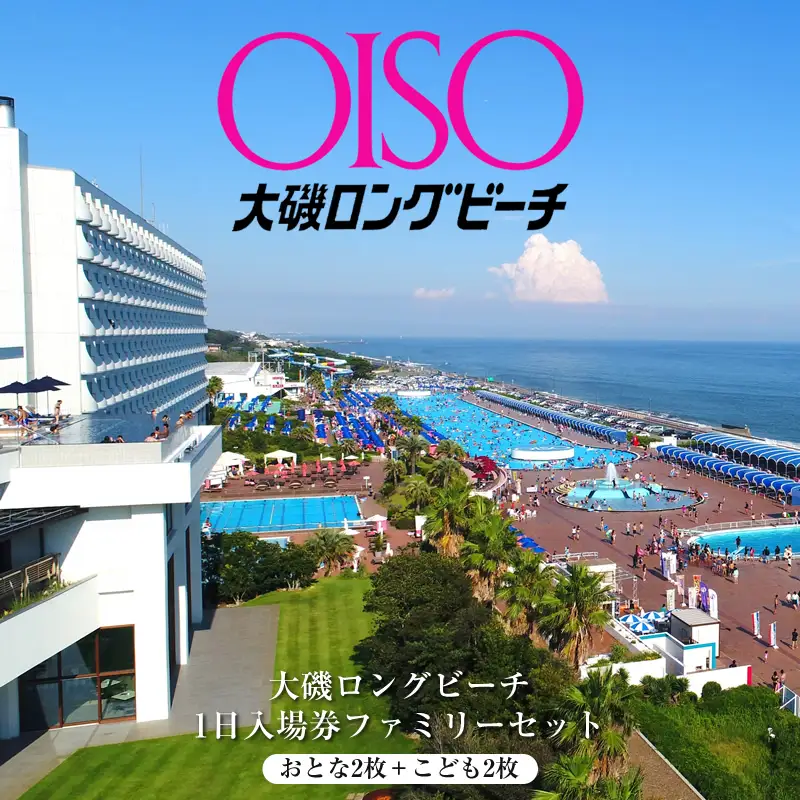 【期間限定掲載：8/20まで】 大磯ロングビーチ　1日入場券ファミリーセット（おとな2枚＋こども2枚）【プール レジャー 神奈川県 大磯町 施設利用券 家族4人分 1日無料券 期間内サービス ファミリー招待券 お得セット ビーチ 夏レジャー ギフト券 施設入場券 大磯プリンスホテル 】