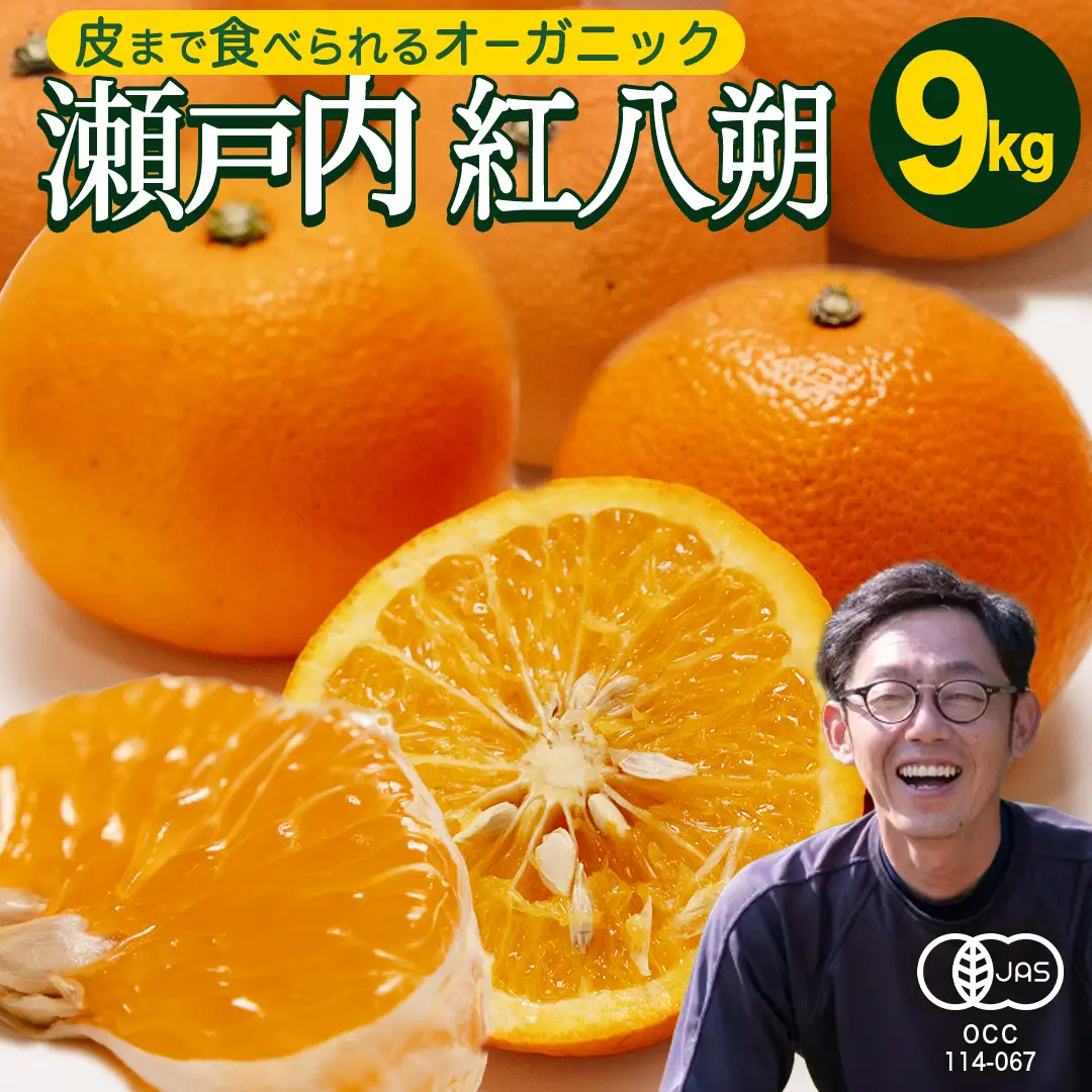 【 先行予約 】 瀬戸内 オーガニック 紅八朔 9kg+お試しオーガニックレモン1個 【2027年1月中旬以降発送】 有機JAS認証 有機栽培