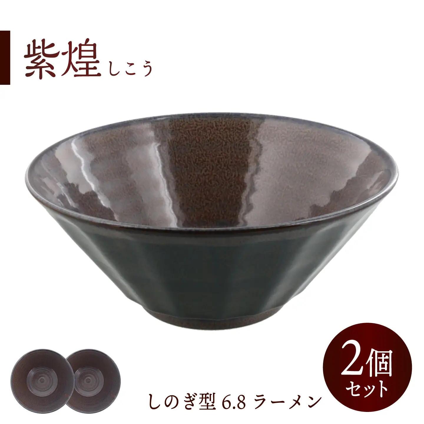 kaneatsu工房 カネアツ工房　美濃焼　MARUプレート 墨貫入　6枚 美濃焼】紫煌 しこう しのぎ型 6.8ラーメン 2個セット【カネ定製陶
