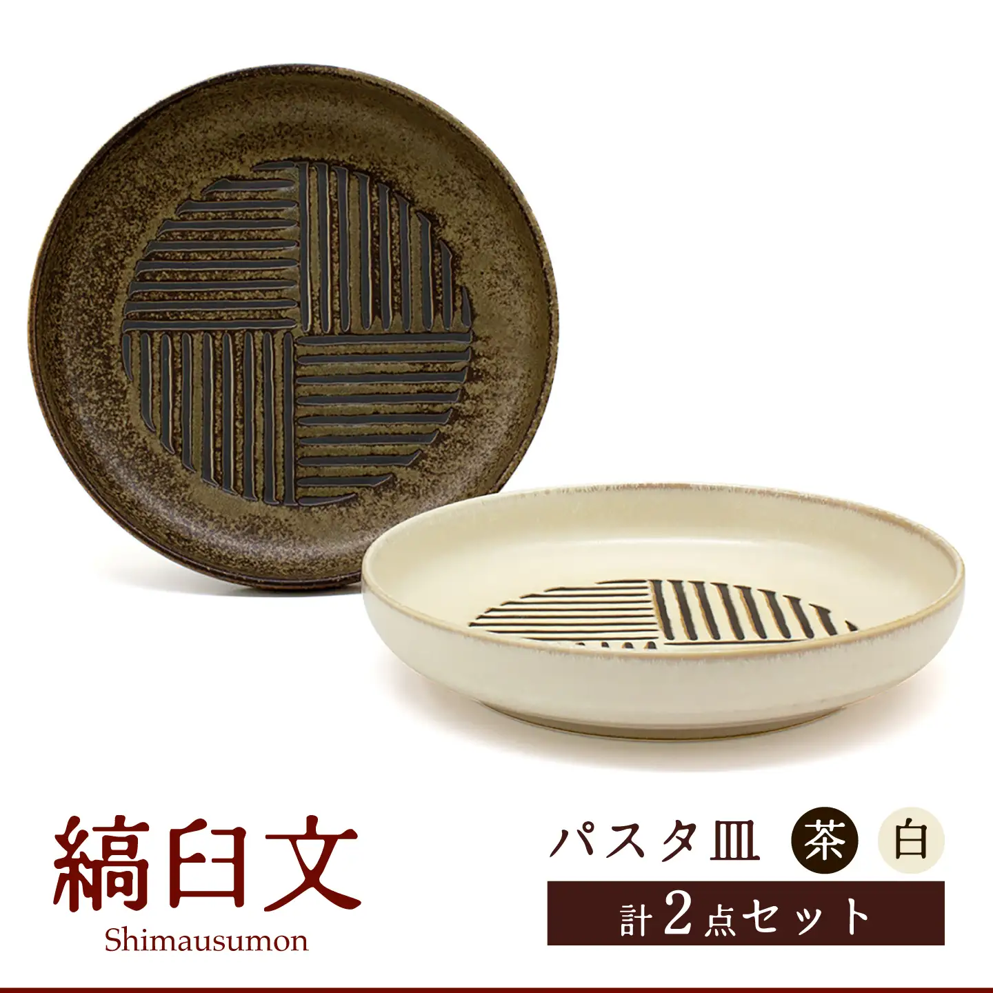 局所皮弁 2、3 セット 美濃焼】縞臼文 パスタ皿 2点【三郷陶器】食器 皿 プレート ペア 6830
