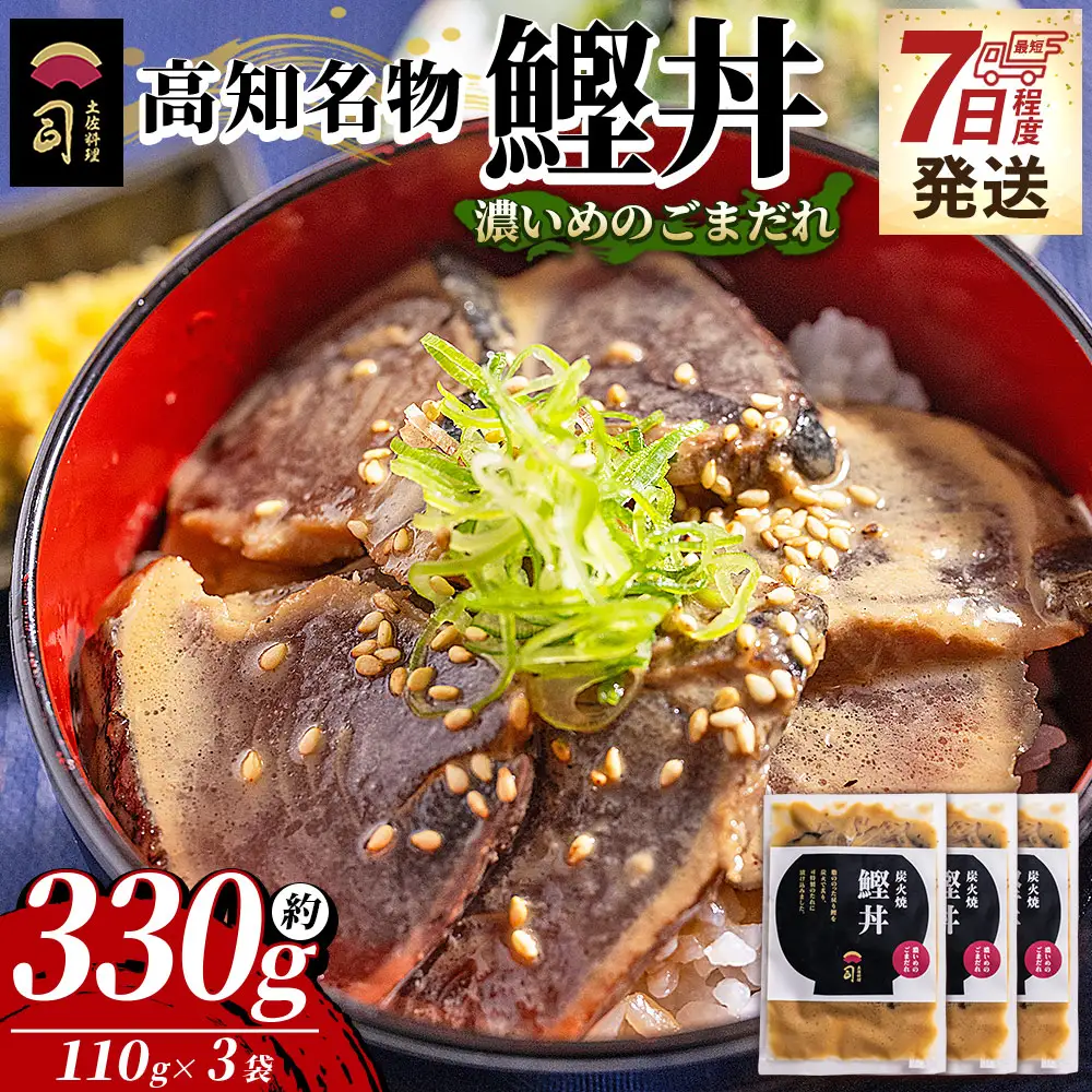 鰹丼 3袋 計110g×3パック 濃いめのごまだれ 鰹丼 tr-0033