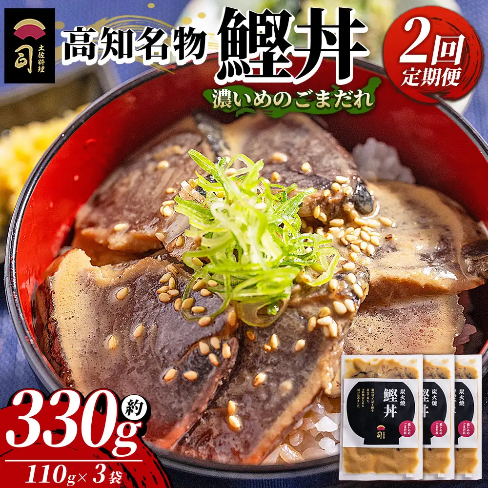 【2回定期便】鰹丼 3袋 計110g×3パック 濃いめのごまだれ 鰹丼 Wtr-0034