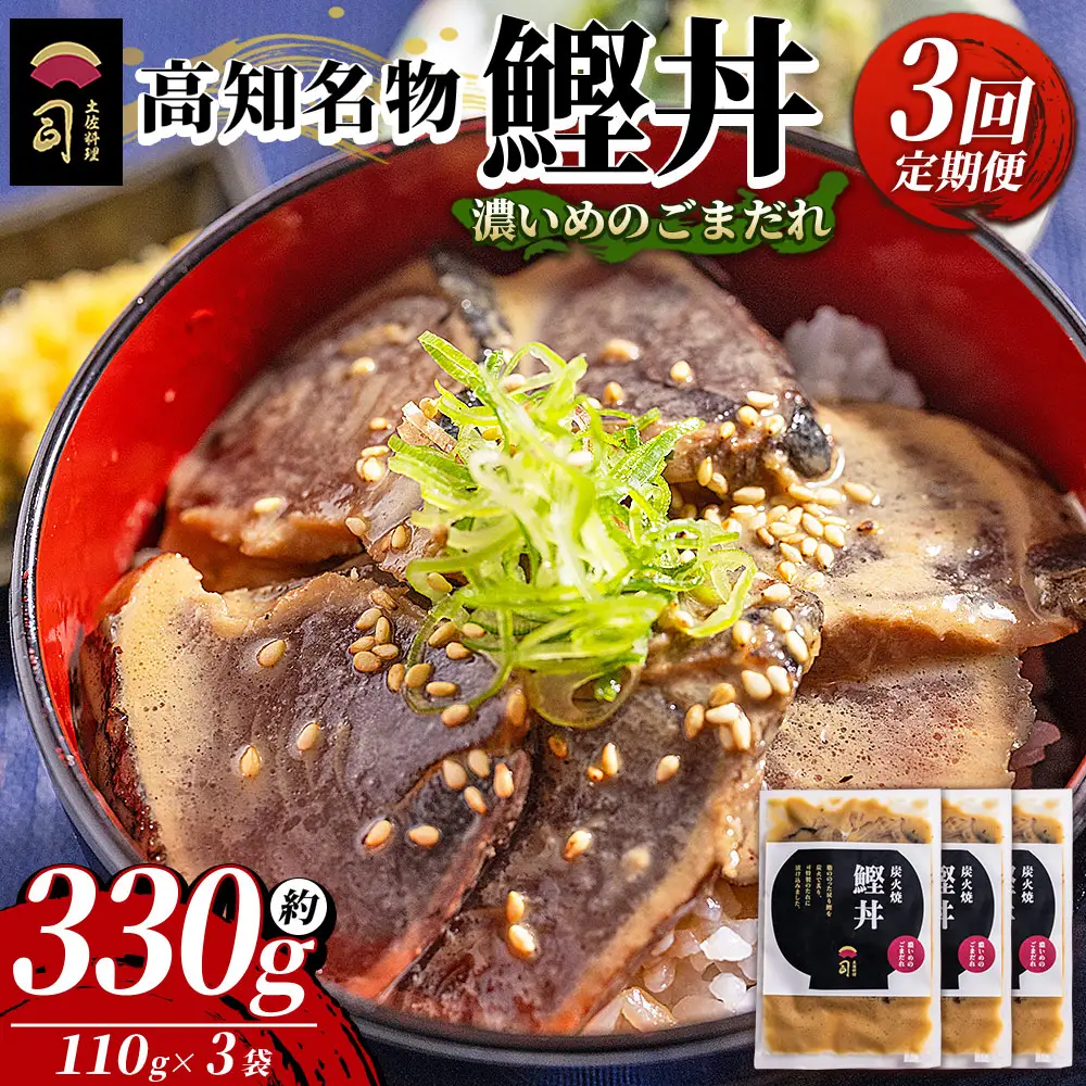 【3回定期便】鰹丼 3袋 計110g×3パック 濃いめのごまだれ 鰹丼 Wtr-0035