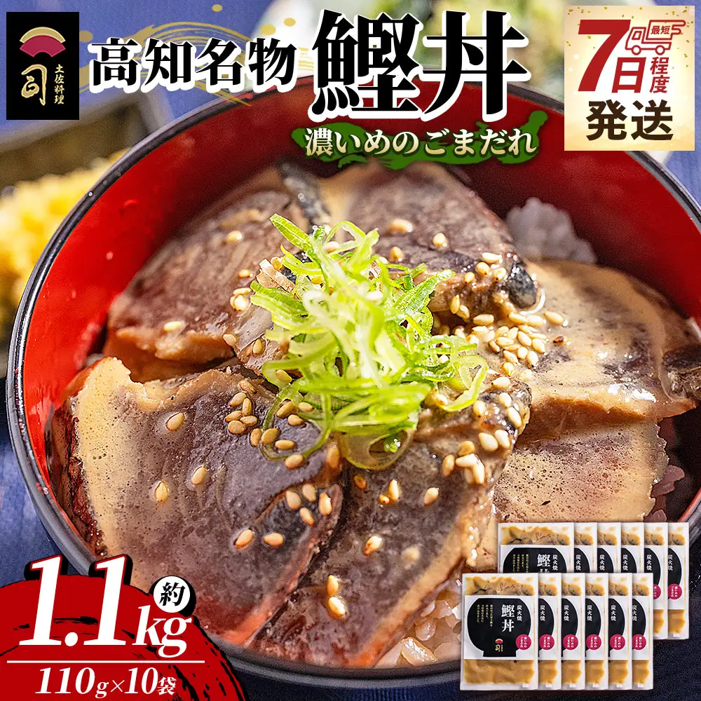 鰹丼 10袋 計110g×10パック 濃いめのごまだれ tr-0043