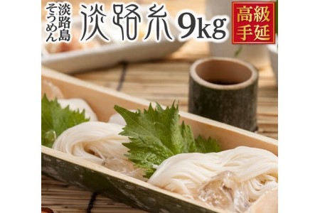 楓勇吉商店淡路島手延べそうめん 淡路糸 赤帯9kg（50g×180束） 木箱