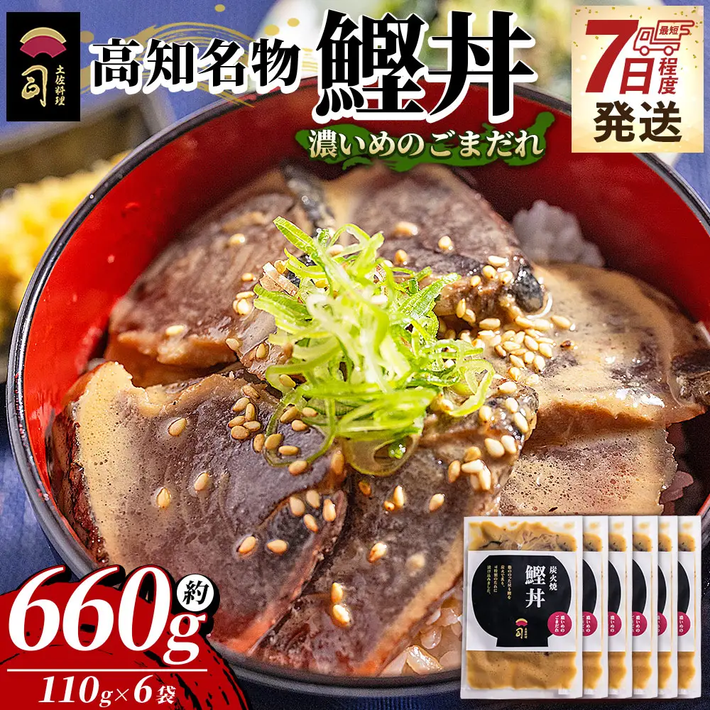 【7日程度で発送】鰹丼 6袋 計110g×6パック 濃いめのごまだれ 鰹丼 tr-0038