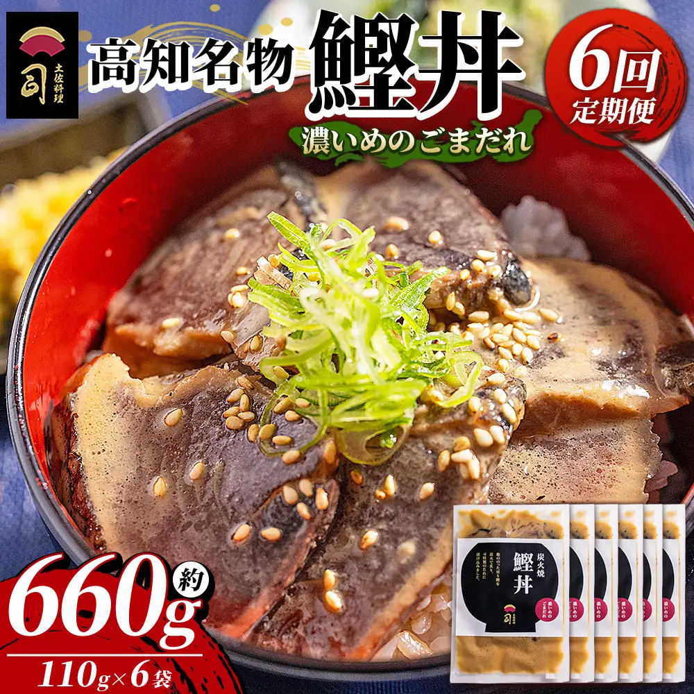 【6回定期便】鰹丼 6袋 計110g×6パック 濃いめのごまだれ鰹丼 Wtr-0041