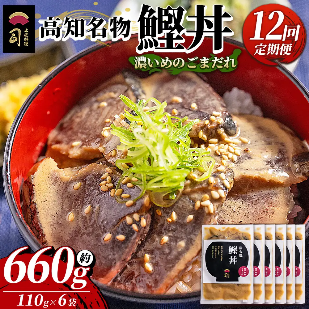 【12回定期便】鰹丼 6袋 計110g×6パック 濃いめのごまだれ 鰹丼 Wtr-0042