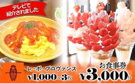 人気の喫茶店【レ・ボ・プロヴァンス】で使えるお食事券《3,000円分》～季節により内容が変わります～(10-65)