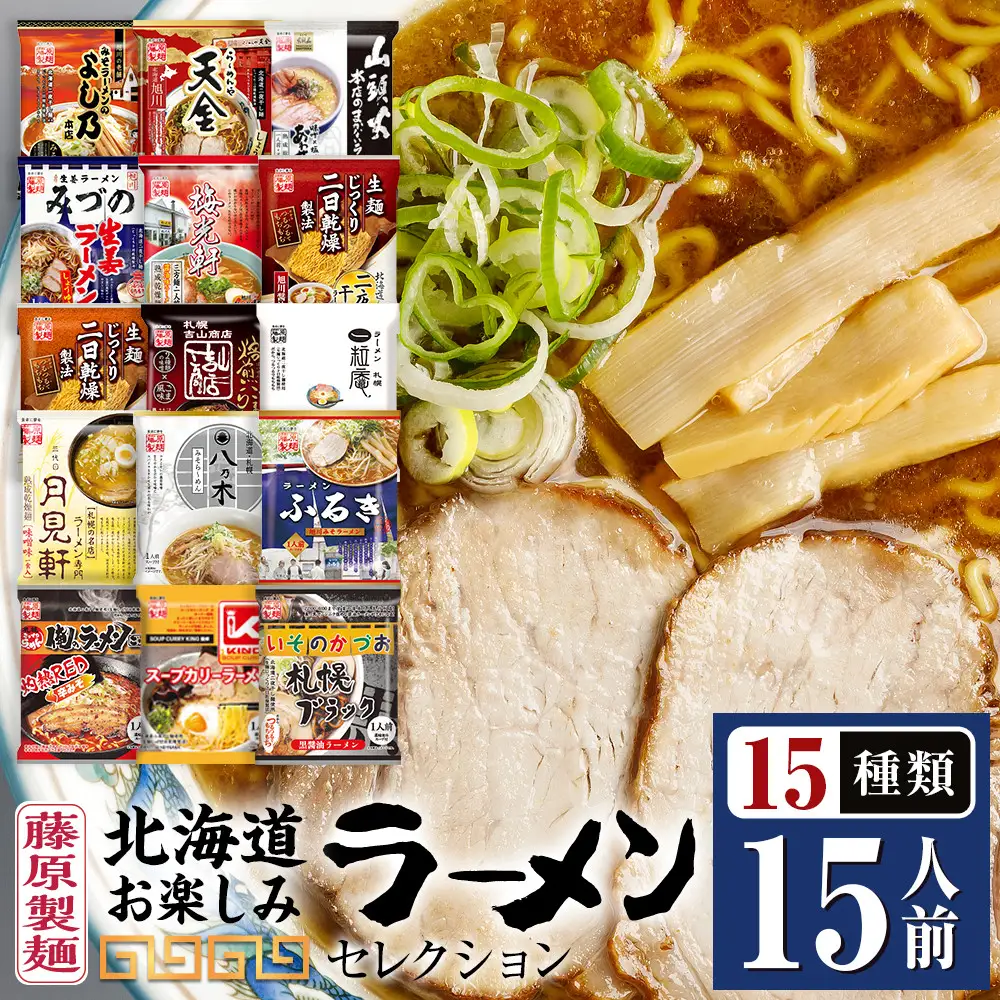 藤原製麺】北海道お楽しみラーメンセレクション15種15食_05883
