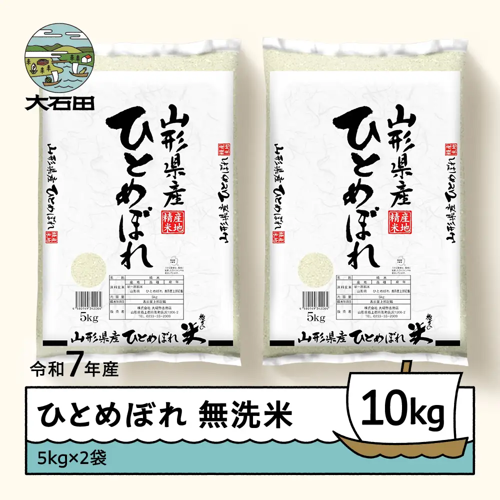 【7月上旬発送】ひとめぼれ 10kg 令和7年産 山形県産 無洗米 ob-hixxx10-m7a