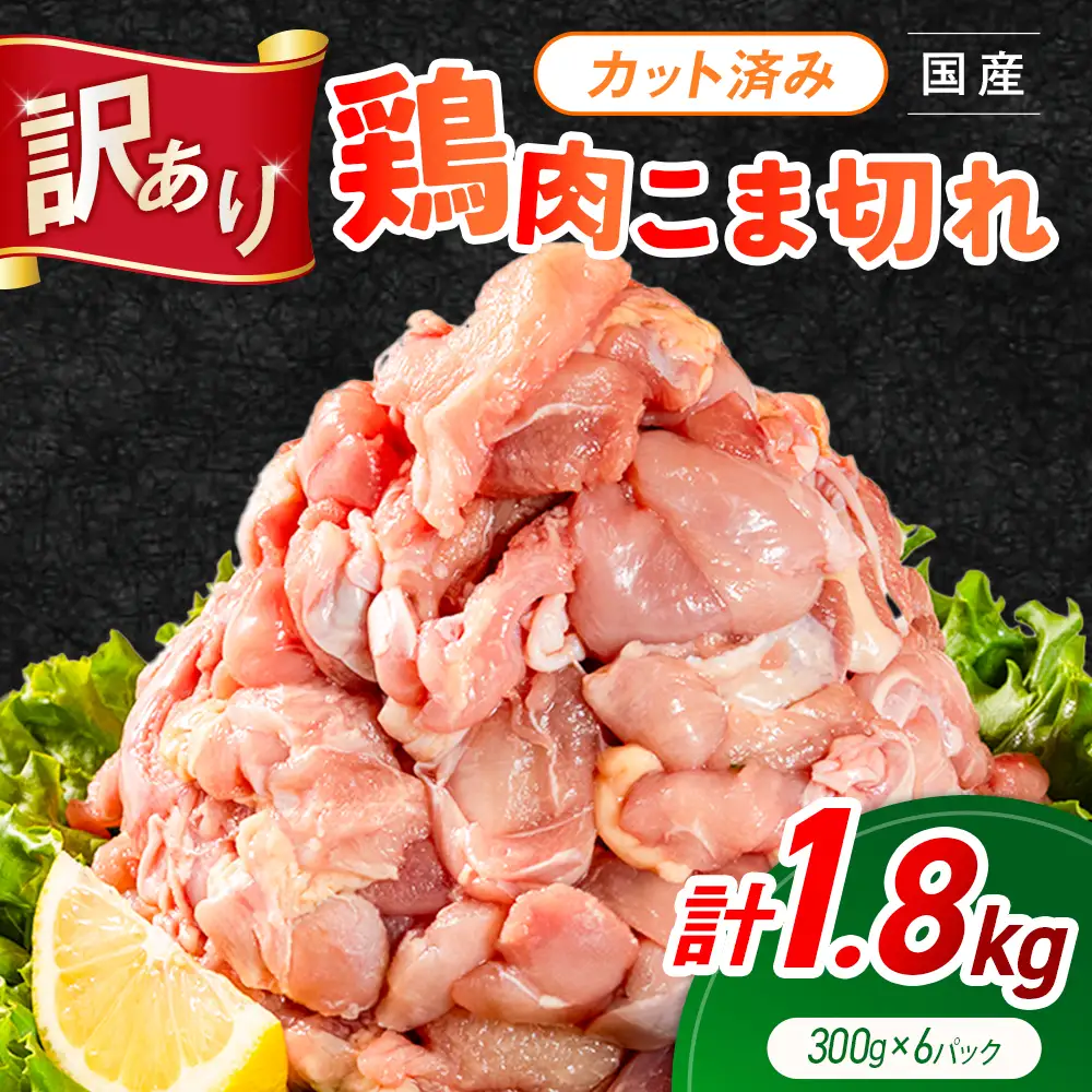 《訳あり》鶏肉 こま切れ もも むね ミックス 国産 計1.8kg 小分け