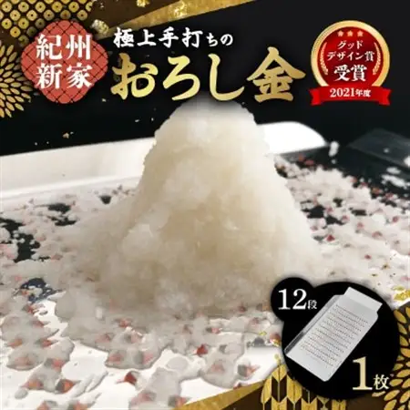 【紀州新家】極上 手打ちのおろし金(12段)_雑貨・日用品  キッチン用品 _【1278915】