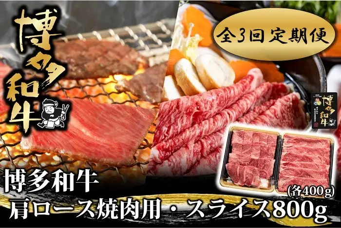 FF011.【全3回定期便】博多和牛肩ロース焼肉用・スライス800g（各400g）【博多和牛】