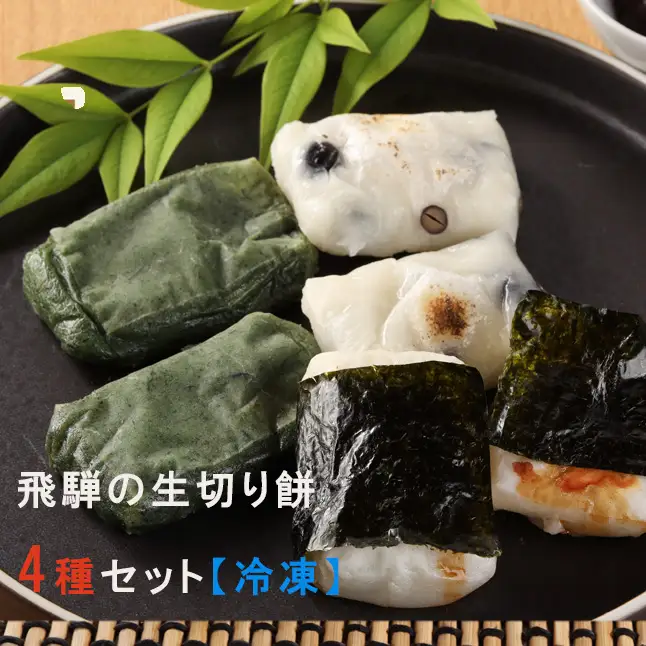 先行予約【2026年11月中旬頃から順次発送】飛騨の生切りもち 4種類セット（白餅・草餅・豆餅・栃餅 各1枚入）【冷凍】【87-8】