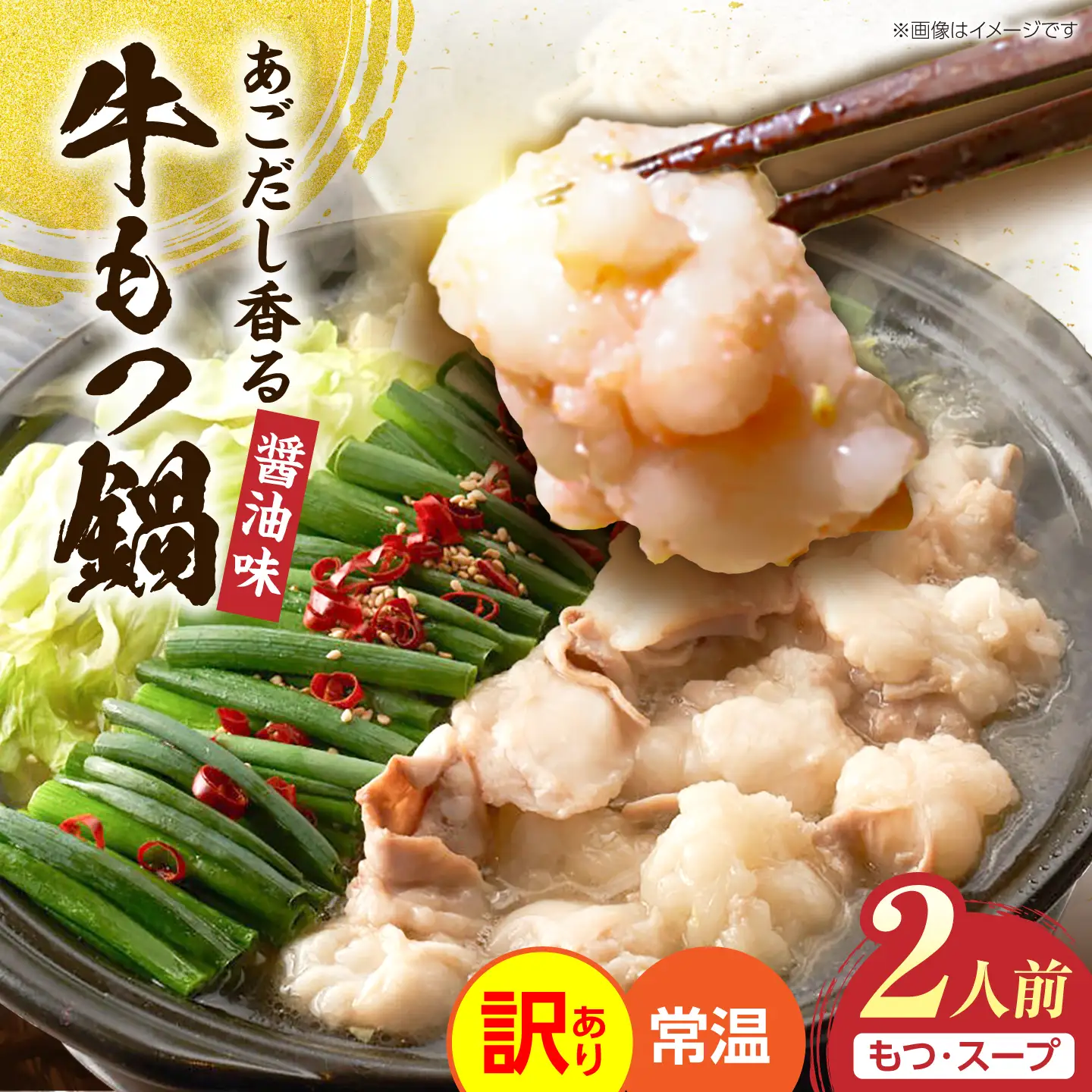 【訳あり】 博多醤油もつ鍋 2人前［メール便対応］[VEG035]もつ鍋 もつ 醤油 牛もつ 鍋セット
