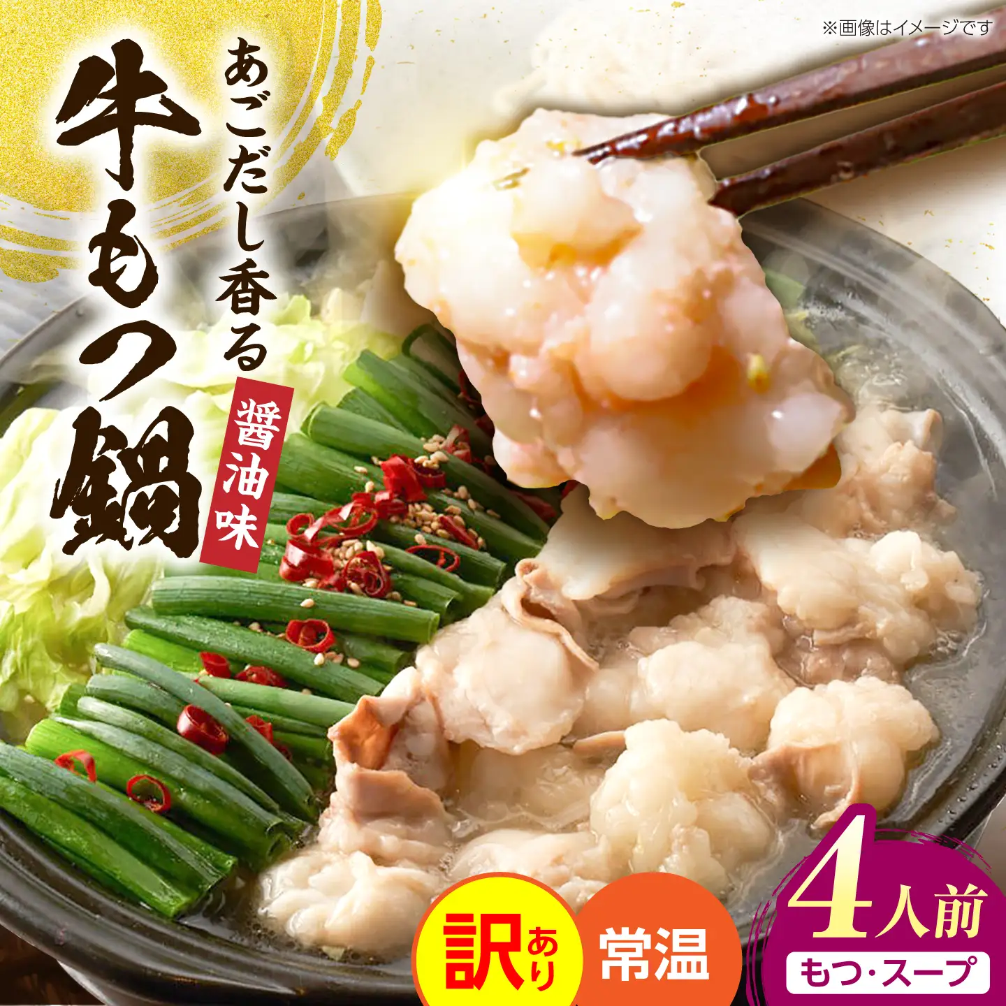 【訳あり】 博多醤油もつ鍋 4人前（2人前×2）［メール便対応］[VEG036]もつ鍋 もつ 醤油 牛もつ 鍋セット