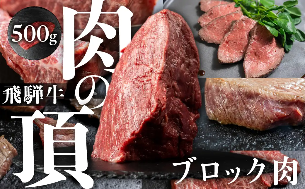 飛騨牛 ブロック 肉 500g 肉
