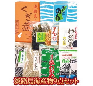 ★淡路島の海産物セット★ 店主おすすめ9点！