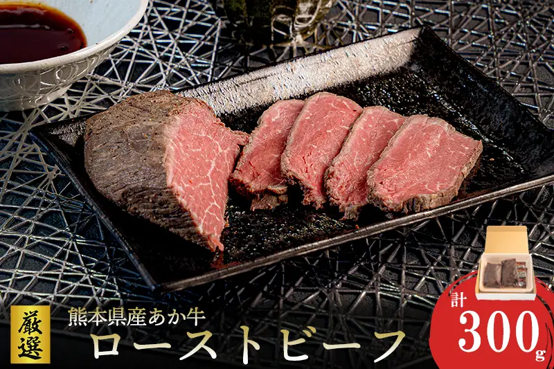 【ワイエスフード】あか牛 ローストビーフ 300g 150g×2 専用ソース付 和牛 国産 日本産 熊本県産 赤身 旨み 小分け ご馳走 ご自宅用 ギフト 贈り物 小国町 阿蘇 熊本 チルド 冷凍