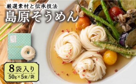 そうめんの吉田がつくるそうめん  (50g×5束)×8袋入 / そうめん 素麺 麺 乾麺 / 南島原市 / 吉田食品手延工場 [SCL002]